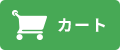 カート