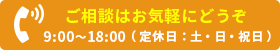 ご相談はお気軽にどうぞ 9:00〜18:00 定休日：土・日・祝日