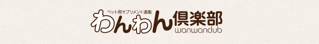 わんわん倶楽部