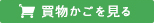 買い物かごを見る