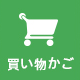 買い物かご