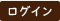 ログイン