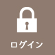 ログイン