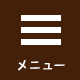 メニュー