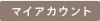 マイアカウント