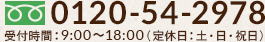 電話番号：0120-54-2978