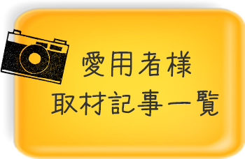 愛用者様取材記事一覧