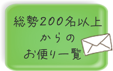 お便り一覧