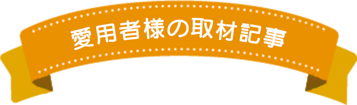 ご愛用者のお声