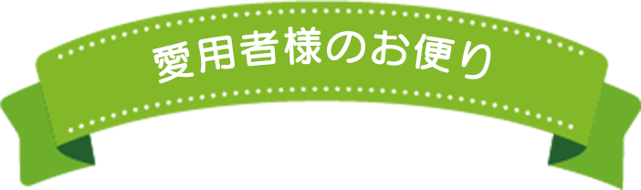 愛用者のお便り