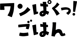 ワンぱくっ！ごはん