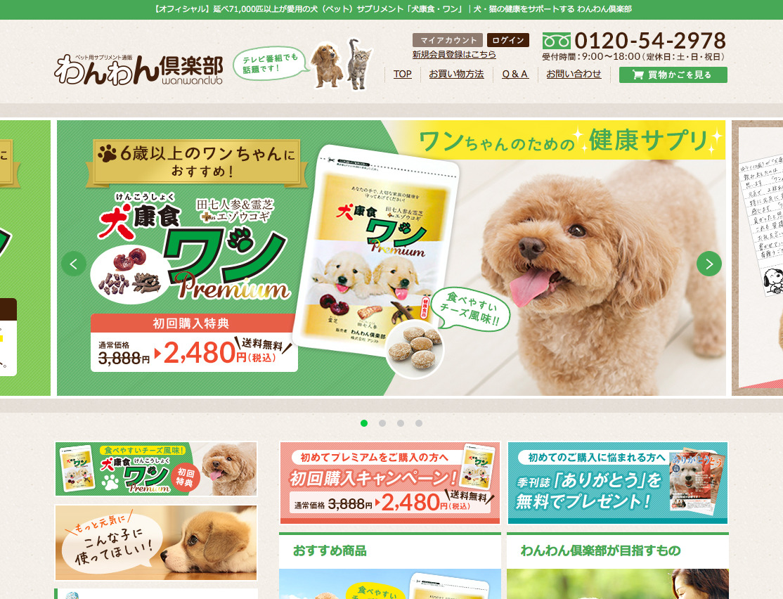 【オフィシャル】延べ71,000匹以上が愛用の犬(ペット)サプリメント「犬康食・ワン」 犬・猫の健康をサポートする わんわん倶楽部
