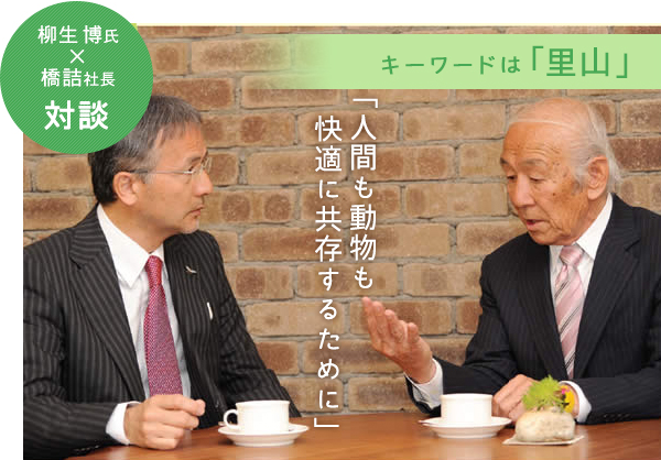 柳生博氏x橋詰社長 対談 キーワードは「里山」 「人間も動物も快適に共存するために」