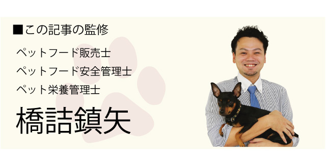 この記事の監修　ペットフード販売士・ペットフード安全管理士、ペット栄養管理士　橋詰鎮矢